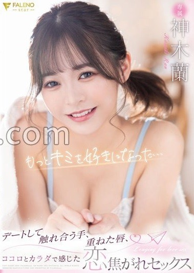 6000Kbps FHD FSDSS-525 もっとキミを好きになった...デートして触れあう手、重ねた唇、ココロとカラダで感じた恋焦がれセックス 神木蘭 6000Kbps FHD FSDSS-525 もっとキミを好きになった...デートして触れあう手、重ねた唇、ココロとカラダで感じた恋焦がれセックス 神木蘭