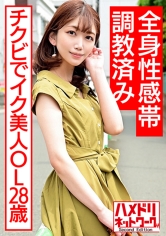 328HMDNC-557 チクビでイク美人OL28歳 全身性感帯調教済み女エンドレス乳首弄りで発狂失神アクメぶっ壊れキメパコ
