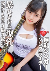 546EROFC-139 爆乳シンガーソングライターMa○ya 元カレとのハメ撮り流出。超重量級おっぱいをいろんな角度から嘗め回すようにじっくり観察！手マンの振動で、ピストンの振動で暴れまわる爆乳&子宮にマーキング (菊池まや)